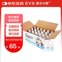 爱尔小熊 硬性角膜接触镜冲洗液 160ml*24