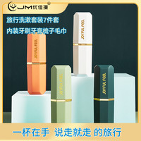 优佳漫旅行洗漱用品套装牙刷杯简约便携洗漱套装漱口杯宿舍刷牙杯