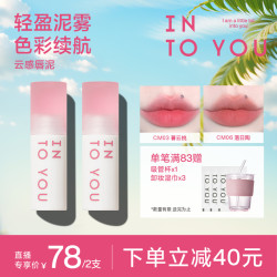 INTO YOU INTOYOU云感唇泥2支装口红哑光唇釉不易沾显白