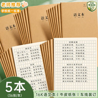 少年伴 语文本牛皮纸作业本子开学必备16k/36张初中学生练习本标准方格写字摘抄专用文具 5本装开学文具