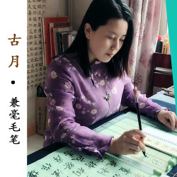 古月兼毫毛笔手工买3支送同款小号1支再送笔盒
