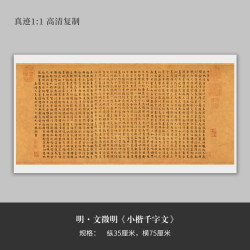 文徵明楷书《小楷千字文》高清复制微喷毛笔书法练字帖临摹手裱