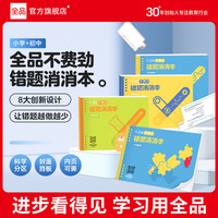 全品 不费劲错题消消本 小学初中生数理化错题本
