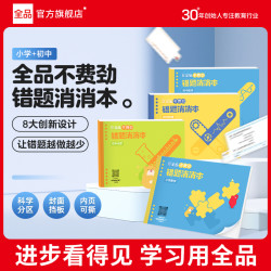 全品 不费劲错题消消本 小学初中生数理化错题本
