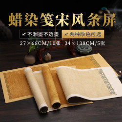 京睿文房-蜡染笺宋风条屏半生半熟书法创作用纸（买3赠1）
