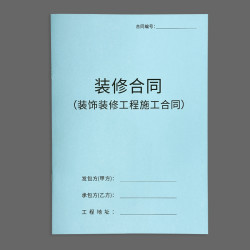 疯狂森林 装修合同家装合同装饰公司装修合同书装装修合同家庭室内书收据