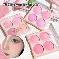 HISYI 灵动色彩四色腮红氛围感细腻粉质哑光女自然显色易晕染便携