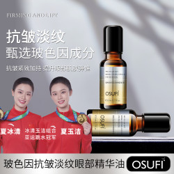 欧束菲 玻色因抗皱紧致眼部精华油淡纹精华原液保湿提拉