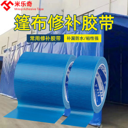米乐奇 防水胶带蓝色加宽货车篷布修补专用胶带帆布帐篷封箱打包专用胶带