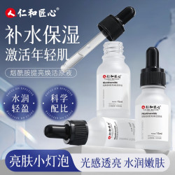仁和 人 仁和匠心烟酰胺提亮焕活原液提亮肌肤淡化细纹