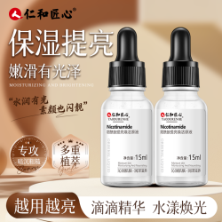 仁和 人 仁和匠心烟酰胺提亮焕活原液毛孔收敛紧致保湿