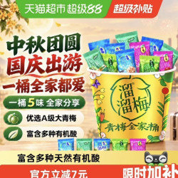 溜溜梅 猫超甄选溜溜梅5味青梅全家桶480g