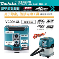 牧田 VC004GL 蓝牙联动 15L 40V 5.0Ah 两电 充电式吸尘机
