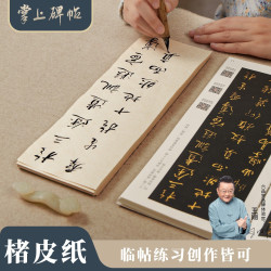 六品堂 掌上碑帖楮皮书法用纸纸临帖纸书法作品纸半生熟一笔笺直播推荐