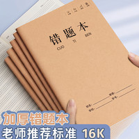 16k侧翻牛皮纸生字本错题本错题本收集整理笔记本本