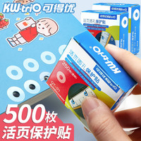 可得优 打孔器圆孔活页配件透明防水贴修护贴活页孔保护贴资料保护贴白色