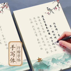 行书字帖练字成人男女生漂亮行楷手写体古诗词硬笔书法钢笔练字帖