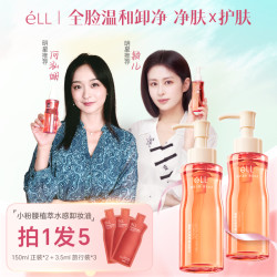 ELL 2瓶éLL卸妆油+3支旅行装深层清洁全脸温和洁颜油