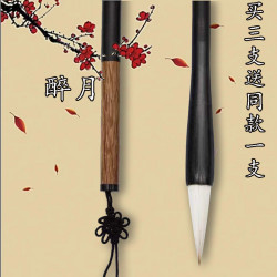 醉月 适合各种书体兼毫毛笔