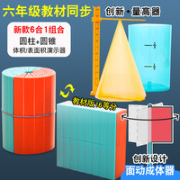 圆柱圆锥教具表面积体积推导模型学具小学6六年级下册数学体积比