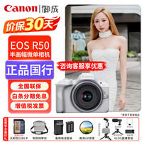 佳能 EOS R50 APS-C画幅 微单相机 白色 RF-S18-45mm F4.5-6.3 IS STM 单头套机