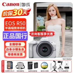 佳能 EOS R50 APS-C画幅 微单相机 白色 RF-S18-45mm F4.5-6.3 IS STM 单头套机