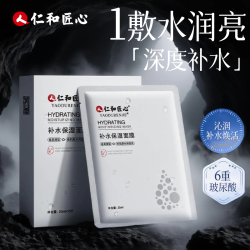 仁和 人 仁和匠心拍1发3多重玻尿酸深度补水保湿面膜补水保湿