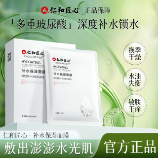 仁和 拍1发3多重玻尿酸补水熬夜保湿面膜滋润补水10片/盒