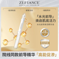 ZEFIANCE植梵熙水光前导焕活精华液淡纹提亮保湿滋润补水