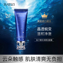 BATIZI/巴缇姿鱼子酱清肌净颜滋润清洁毛孔保湿去油脂洁面膏