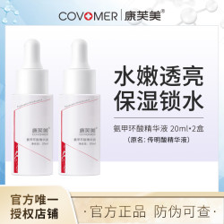 Covomer 氨甲环酸精华液（传明酸精华）20ml×2盒改善暗沉提亮肤色保湿