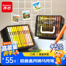 齐心 72色丙烯马克笔层叠盒装水彩笔无毒防可水洗手绘彩色涂鸦美术学生毕业儿童生日礼物EBMK101-72