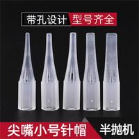 纹绣机器针帽正品小号尖嘴半抛机针帽单针帽三圆针五排针帽雅阁机