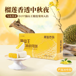 榴莲西施 榴莲冰皮月饼50g*4枚+猫山王月饼60g*2枚