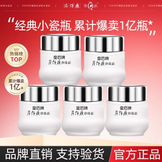 片仔癀 皇后牌珍珠霜25g*5瓶滋润贵妇膏补水保湿面霜官方正品