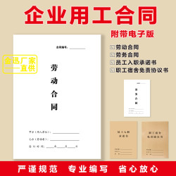 新款企业用工合同套装劳务合同劳动合同通用版