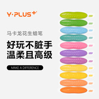 Y·PLUS 不脏手马卡龙花生蜡笔安全可洗不易断儿童温柔可爱绘画