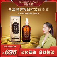 时尚小屋 虫草灵芝紧致抗皱精华液补水精华液保湿滋养