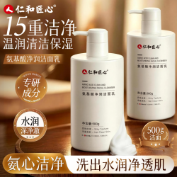 仁和 人仁和匠心氨基酸洁面乳温和大量清洁改善油痘