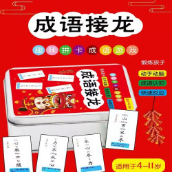 趣味成语接龙卡片168张，小学成语大全，益智学习卡片成语大王