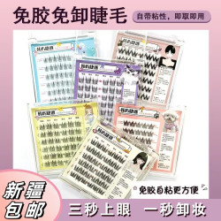 免胶水富家千金假睫毛自粘免卸妆新手单簇自然仿真眼