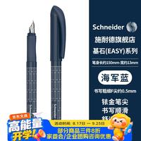 施耐德 钢笔 学生成人办公练字笔三四年级墨水签字笔F尖 -基石海军蓝162090