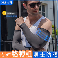 超弹防晒冰丝袖套适合140-210斤大体重人群大码冰袖