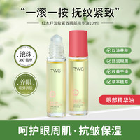 TWG 红木籽紧致眼部精华油保湿抗皱养肤养眼补水深层保湿改善干燥