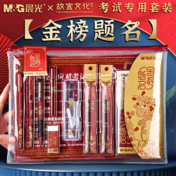 晨光 金榜题名考试套装中考高考2B答题卡考研公考文具套装15件套