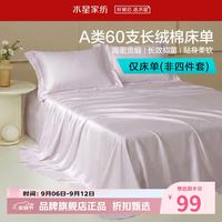 水星家纺 A类抑菌60支长绒棉床单单件 四季款纯棉床单 棉柔沐光长绒棉床单160cm×230cm