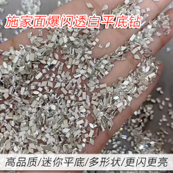 春柚美甲饰品超闪施家同款迷你小号白色超闪平底钻美甲爆闪混装钻