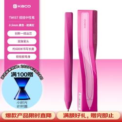 KACO 扭扭笔中性笔黑色水笔0.5学生专用速干签字笔初中生刷题笔高端碳素笔 TWIST 玫果红