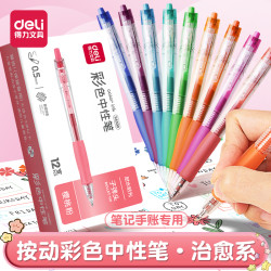 得力 按动中性笔速干彩色水笔清新标记学生做笔记手账用多色书写笔
