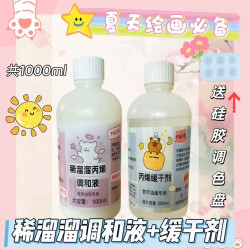 稀溜溜调和液diy数字油画专用增加颜料附着力媒介丙烯调和液